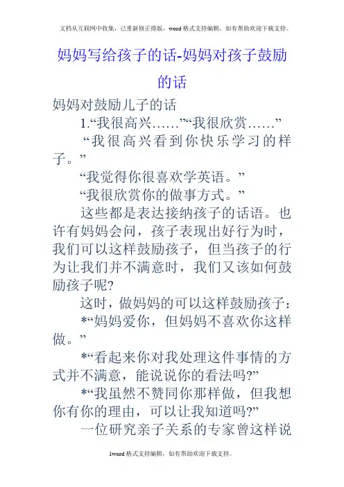 妈妈写给孩子的话妈妈对孩子鼓励的话