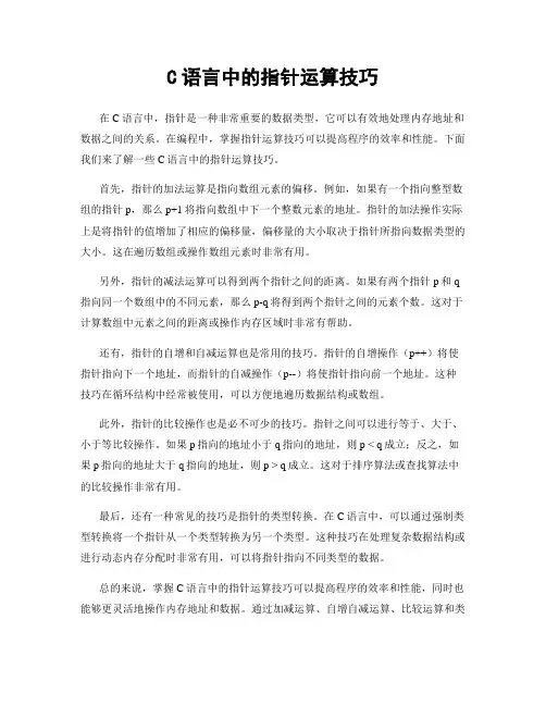 C语言中的指针运算技巧
