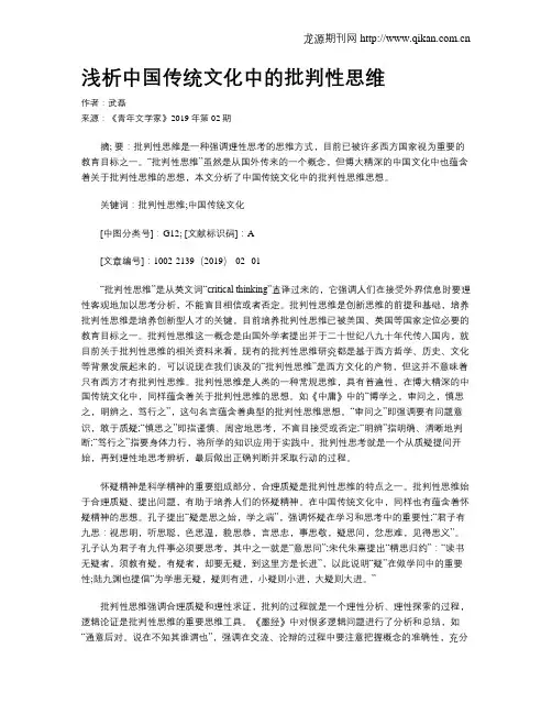 浅析中国传统文化中的批判性思维