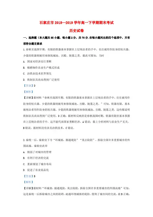 河北省石家庄市2018-2019学年高一历史下学期期末考试试题(含解析)