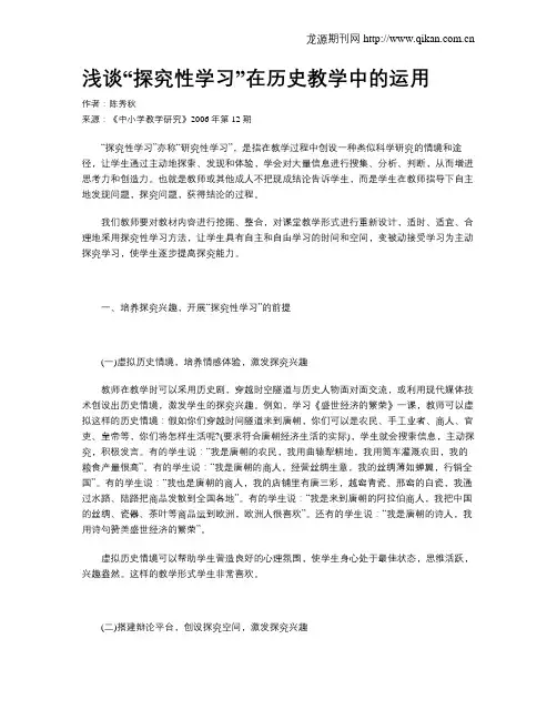 浅谈“探究性学习”在历史教学中的运用