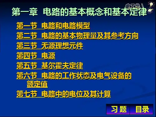电路和电路模型电路的基本物理量及其参考方