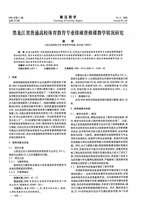 黑龙江省普通高校体育教育专业排球普修课教学状况研究