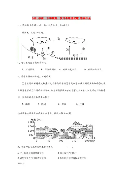 2021-2022年高一下学期第一次月考地理试题 答案不全