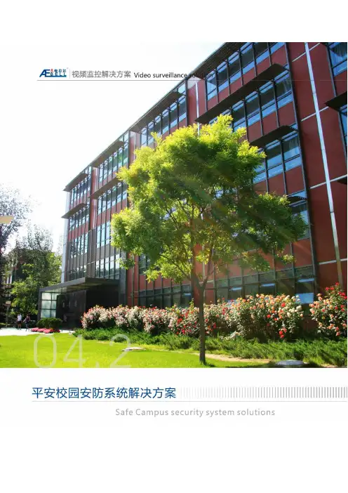 4·平安校园安防系统解决方案