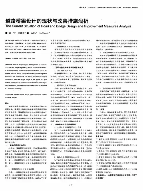 道路桥梁设计的现状与改善措施浅析