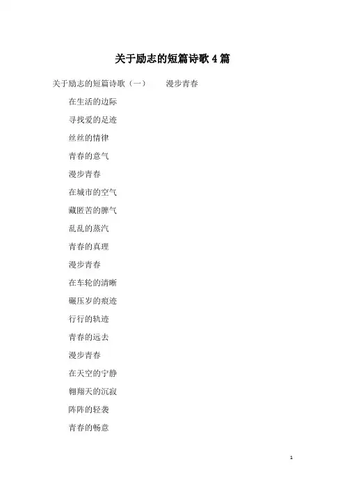 关于励志的短篇诗歌4篇