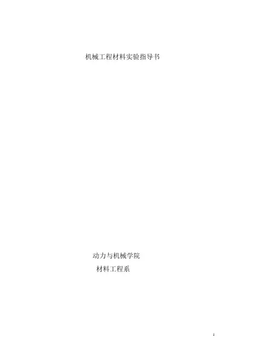 机械工程材料实验指导书 1