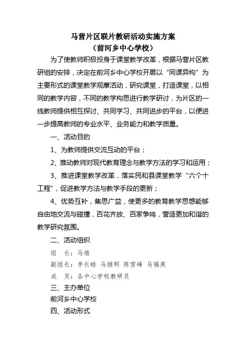 马营片区联片教研活动实施方案(前河5月份)