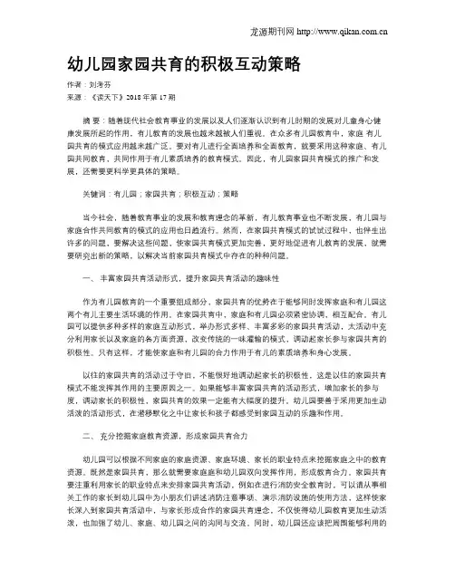 幼儿园家园共育的积极互动策略