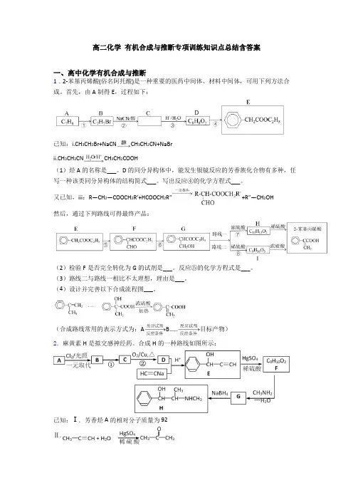 高二化学 有机合成与推断专项训练知识点总结含答案