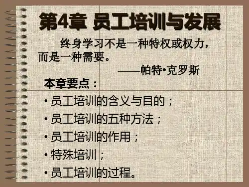 员工培训与发展