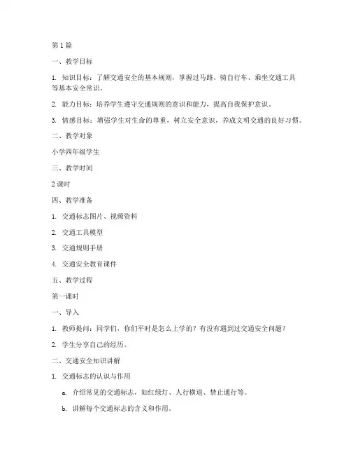 交通安全教育宣传教案(3篇)