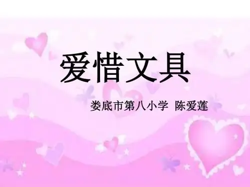 修改23 爱惜文具