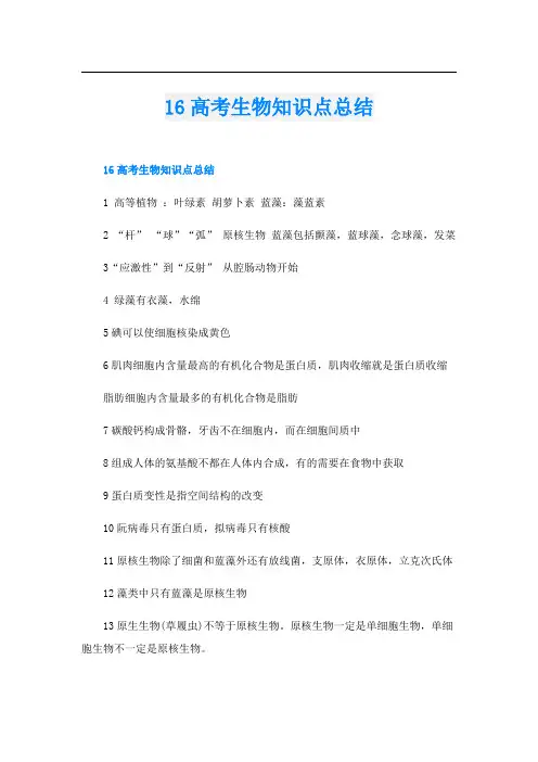 16高考生物知识点总结