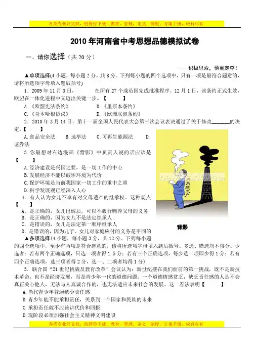 2010年河南省中考思想品德模拟试卷05