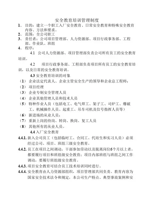 安全教育培训管理制度 2