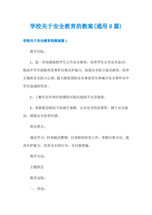 学校关于安全教育的教案(通用8篇)