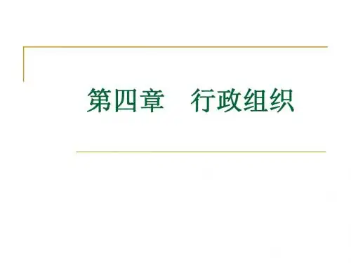 第四章 行政组织