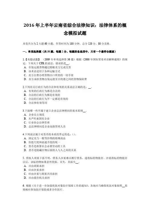 2016年上半年云南省综合法律知识：法律体系的概念模拟试题