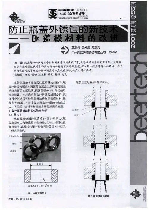 防止瓶盖外锈蚀的新技术——压盖模材料的改进
