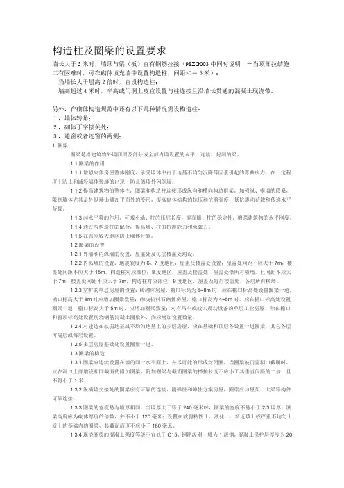 构造柱及圈梁的设置要求 2