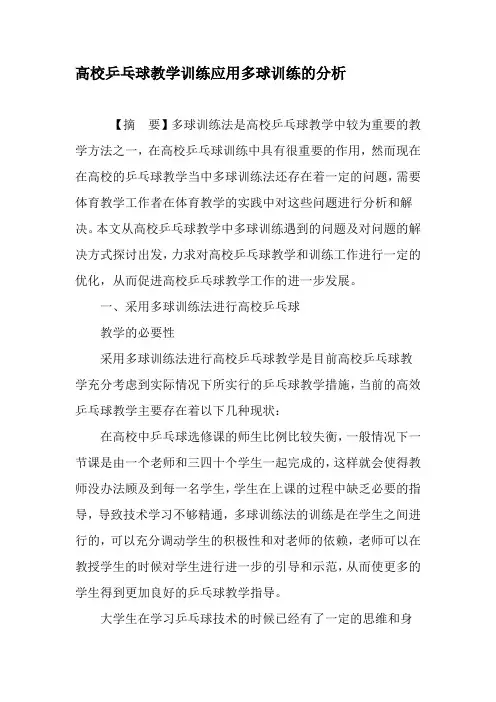 高校乒乓球教学训练应用多球训练的分析-2019年精选文档