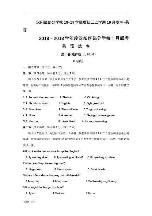 湖北武汉汉阳区部分学校18-19学度度初三上学期10月联考-英语