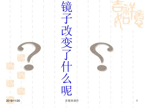北师大版七年级下册7.5 镜子改变了什么  