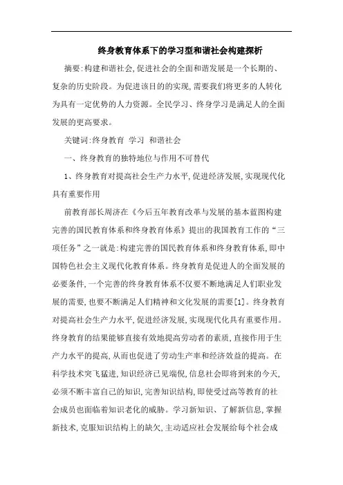 终身教育体系下学习型和谐社会构建论文
