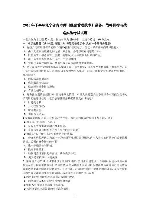 下半年辽宁省内审师经营管理技术必备战略目标与战略实施考试试题