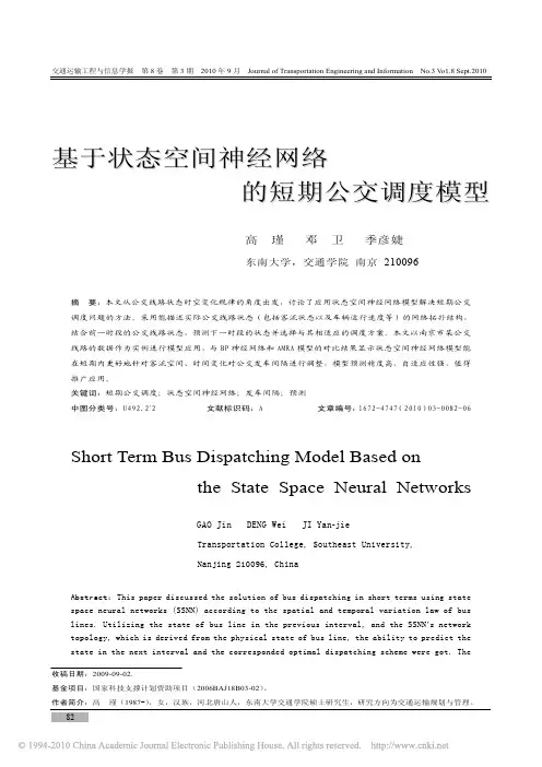 基于状态空间神经网络的短期公交调度模型