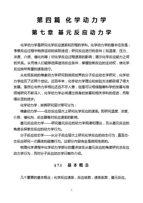 第07章--基元反应动力学--教案