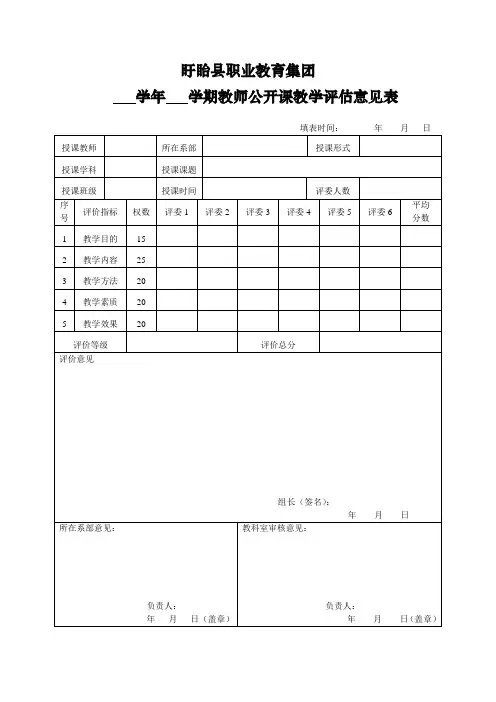 教师公开课教学评估意见表