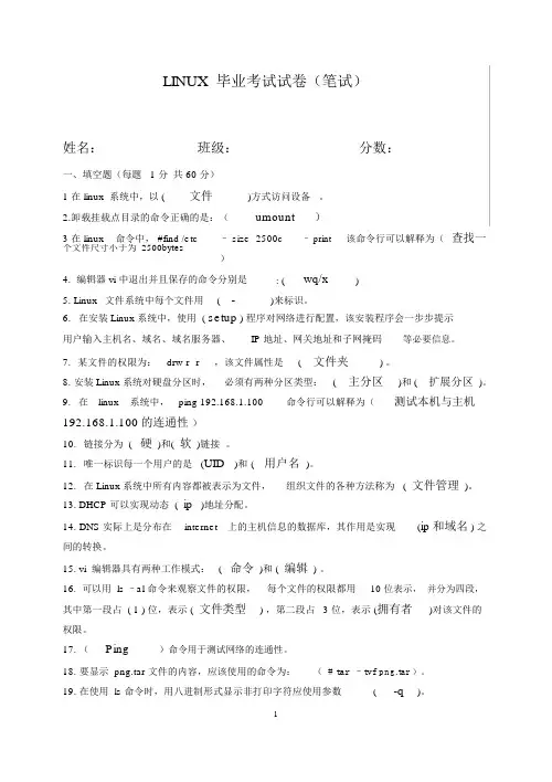linux考试试卷(笔试)带答案