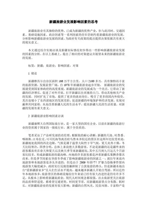 新疆旅游业发展影响因素的思考