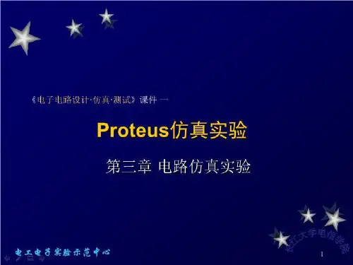 Proteus仿真实验