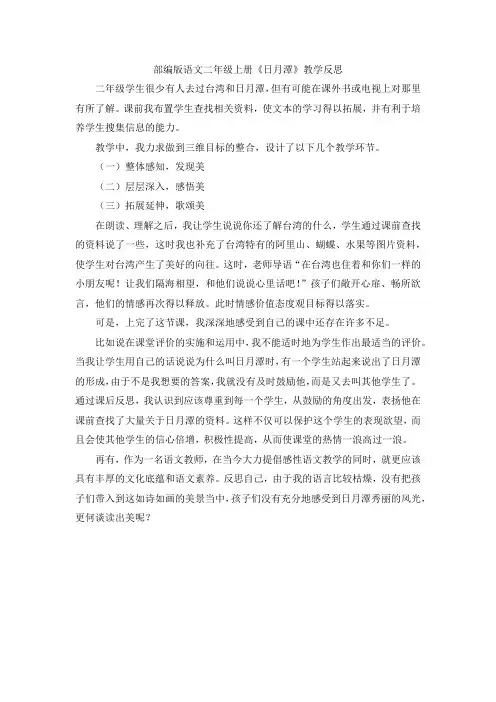 部编版语文 二年级上册《日月潭》教学反思