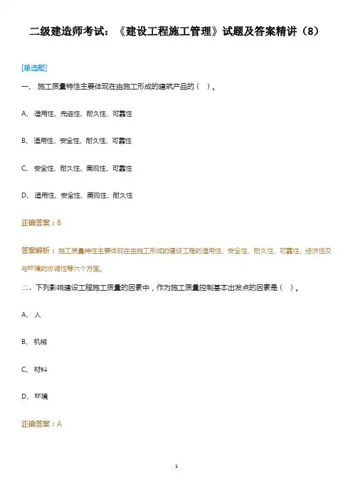 二级建造师考试：《建设工程施工管理》试题及答案精讲(8)