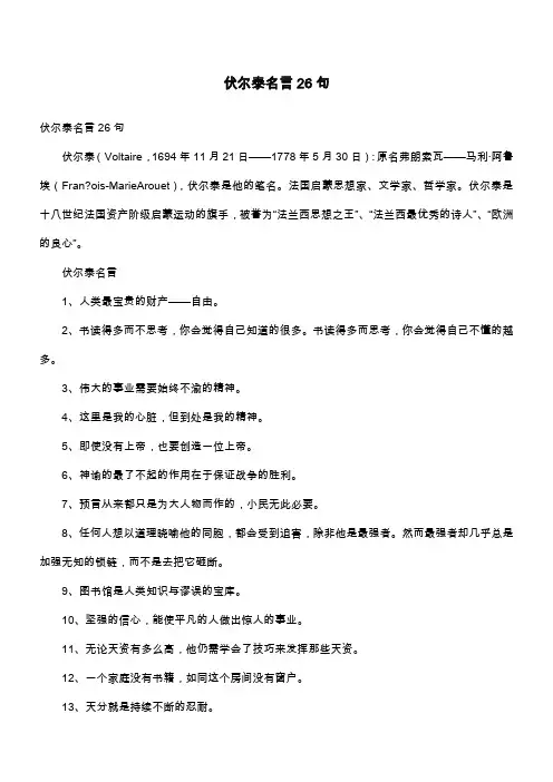 伏尔泰名言26句