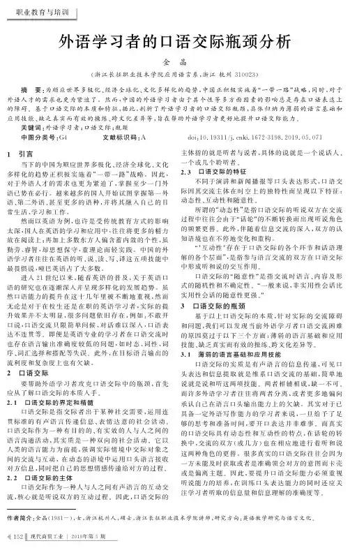 外语学习者的口语交际瓶颈分析