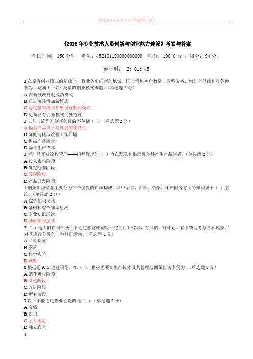 2016年专业技术人员创新与创业能力建设考卷与答案