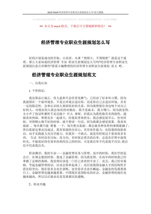 2018-2019-经济管理专业职业生涯规划怎么写-范文模板 (10页)