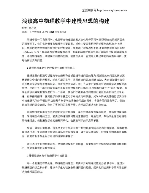浅谈高中物理教学中建模思想的构建