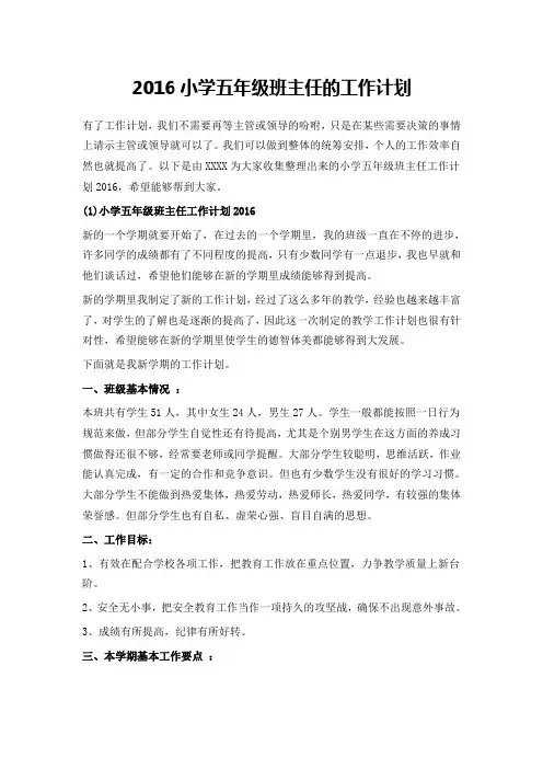 2016小学五年级班主任的工作计划