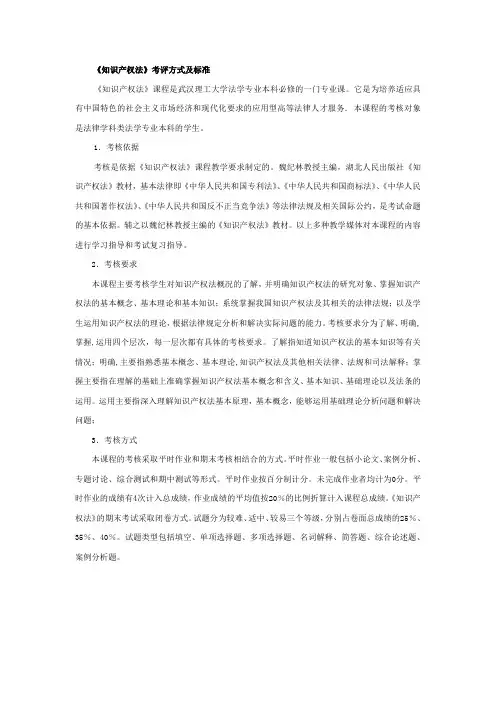 《知识产权法》考评方式及标准