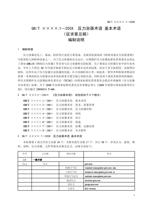 术语-1,编制说明,081023