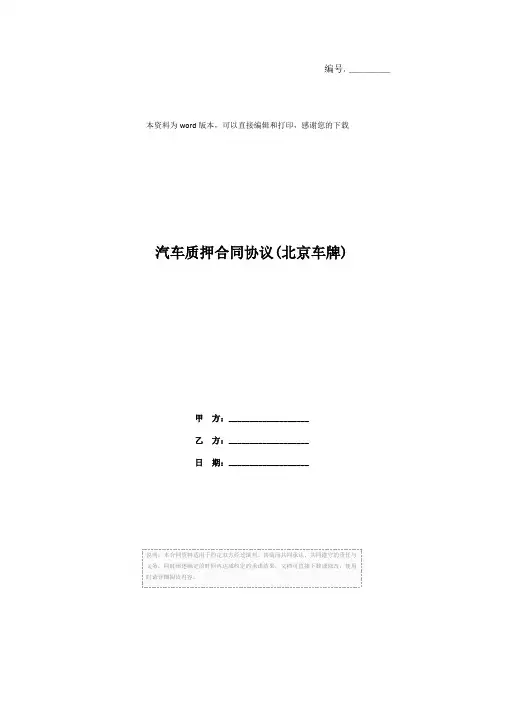 汽车质押合同协议(北京车牌)