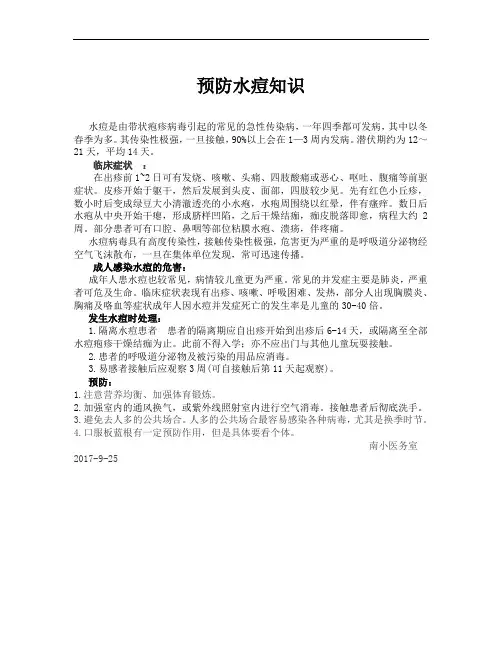 预防水痘的知识点