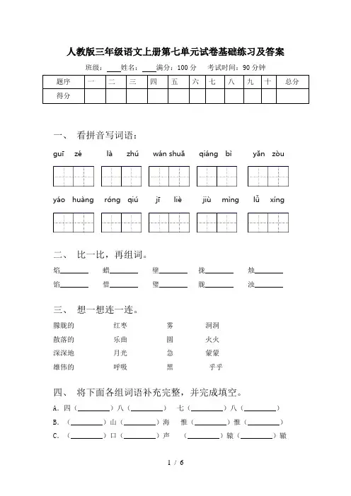 人教版三年级语文上册第七单元试卷基础练习及答案